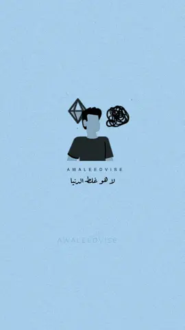 الإختيار الغلط كان اختيارك قبل ما تنضج وتفهم انه غلط 🌚