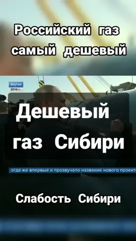 Российский газ самый дешевый в мире #россия #якутия #сибирь #газ