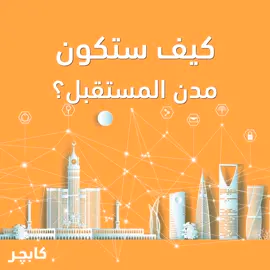 كيف ستكون مدن المستقبل؟