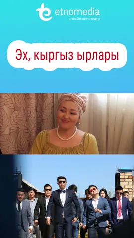 Эх, кыргыз ырлары