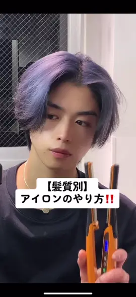 【髪質別のアイロンの通し方】#センターパート #センターパート男子 #ヘアスタイル #美容師 #運営さん大好き