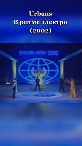 #urbans #вритмеэлектро #ностальгия