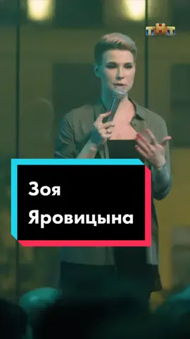 Женский стендап, новый сезон! Каждую среду в 22:00 на канале @tnt_online #тнт