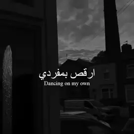 Dancing on my own 🥺🎵