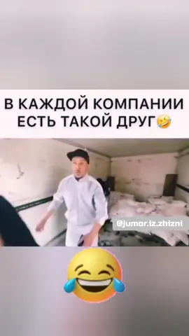 В каждой компании есть такой друг 😂 #юмор #жизнь #шутки #приколы #юмор_из_жизни