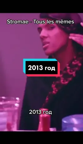 #stromae #музыка #музыка2013