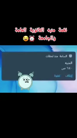 نغمة منبه الثانوية العامة والجامعة ?⏰ #٣ثانوى #دفعة_التابلت #دفعة_2022 #ثانوية_عامة #siiiiiii  #الثانوية_العامة #اكسبلور_فولو #share  #explore #tiktok