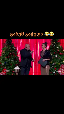 #ფორიუ #სასაცილო #გლობალ #კომედი #კომედიშოუ #ახალიშაბათისშოუ #ფორიუზე