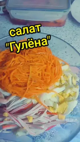 Мама попросила сделать на рабочий сабантуй простенький салат и вот, что получилось👌