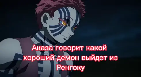 #аниме #аниметоп #anime #ренгоку #ренгокукёджуро #аказа #аказаренгоку #клинокрассекающийдемонов #kimetsunoyaiba  #рек #рекомендации #on