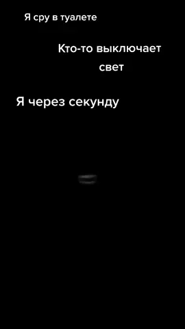 #мемы #туалет#темнота #приколы #ДавайЗаСтол #МТСДжуниорВайб #Heгр