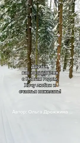 #стихи #новыйгод #пожелание #ольгадрожжина