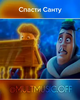 Милый Санта | Песня из мультфильма «Спасти Санту» #спастисанту #санта #песня #мультфильм #FreeFireIce #ДавайЗаСтол