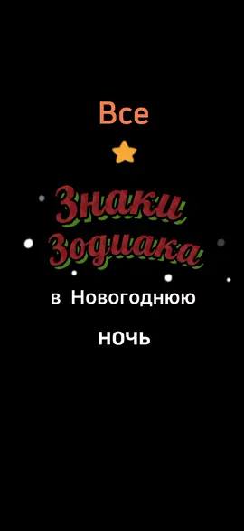 По многочисленным просьбам Все 3 Части в 1 #mimimila007#новыйгод#знакизодиака#песни#юмор#гороскоп#новогодняяночь#новыгод2022