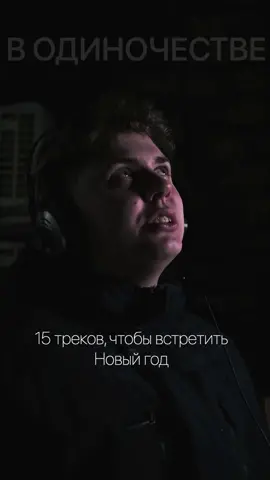 Плейлист для одинокого Нового года в одноименном Tг, остальные уже вышли #мойнеобычныйголос #tiktokfm
