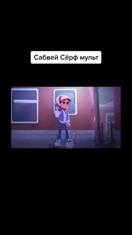 #Сабвесёрф #джейк #фрешь #трисс #босс #иградетства #скейт #метро