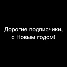 Желаю вам успехов, удачи, любви, счастья и здоровья! #секторгаза #новыйгод #юрахойпанкрокживой