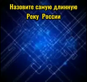 Интересные #Вопросы #💡 #Подпишись  @inter_max2007