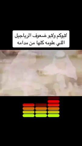 لابوكم ولابو ضعوف الرياجيل #parati #live #ترند #السعودية #شيلات_روعه #شيلات #قصيد #شعر #شيله #ابيات_شعر #ابيات #السعودية🇸🇦  #السعوديه