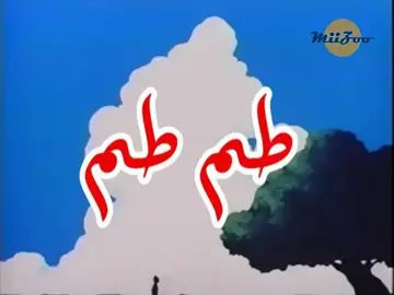 اغنية البداية طم طم                           #كرتون_قديم #كرتون_زمان #اغاني_كرتون