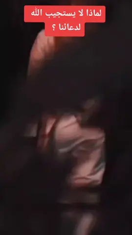 #لماذا_لايستجيب-الدعاء#أسأل_الله_الرضى_لي_ولكم #حفظكم_الله_ورعاكم #explor #foryoupage #foryou