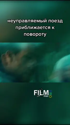 Название фильма в комментариях. #фильм #каткстрофа #поезд