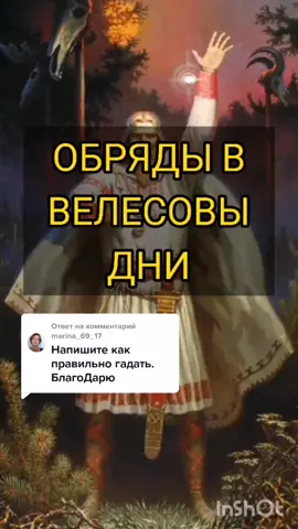 Ответ пользователю @marina_69_17 #велес #гадания #велесовыдни #ночь#обряд