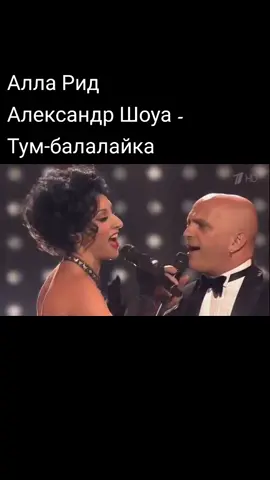 Алла Рид и Александр Шоуа - 