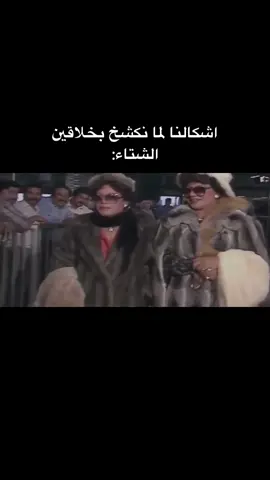 الوضع هالشتاء #riyadh #saudiarabia  #kuwait #oman #uae #bahrain #qatar #حياة_الفهد  #سعاد_عبدالله