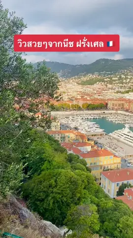 วิวสวยๆจากนีซฝรั่งเศล 🇫🇷 #holiday #nice #france #enjoylife #lovelife😘😘😘