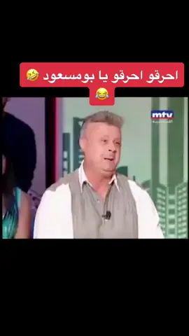 #نكت #لبنانيه🇱🇧 #tiktok #foryou #fürdich #fyp #viral #syria #لبنان #سوريا #العراق #النمسا #فيينا #اكسبلور #explor #😂