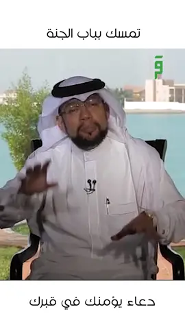 دعاء يؤمنك في قبرك ويجعلك من الزمرة التي تمسك بباب الجنة #قناة_اقرأ