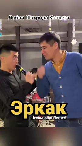 Эркак Шохимардон Тагаев Лобня Шахрида Концерт #кыргызстан🇰🇬т #узбекистан🇺🇿 #МТСДжуниорВайб #ДавайЗаСтол #MyBrawlSuper @shohimardon.tagaev