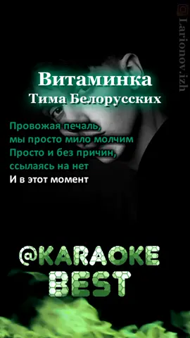 🎤🎶🔥Закажи свою песню #витаминка #тимабелорусских #караоке