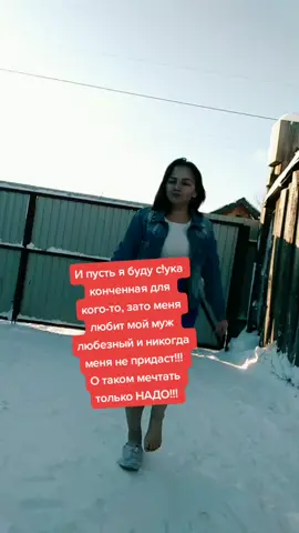 Пошло всё к ч@рту!!! Да я такая и всегда буду такой!!!