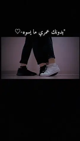 بدونك عمري ما يسوه 🍒🎀🫀#تصميمي #شكرااااا_على_الدعم