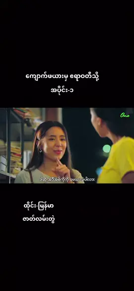 #ကျောက်ဖယားမှဧရာဝတီသို့ #ထိုင်းနဲ့မြန်မာ #ဒေါင်း #နှင်းသွေးယုအောင် #fyp #foryou #ထိုင်းဇာတ်လမ်းတွဲ