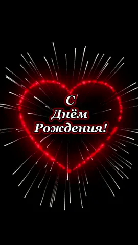 С днём рождения Тебя! #тебе #сднемрождения #рекомендации #салют2022 #люблю #врек