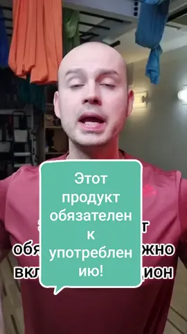 А ты ежедневно ешь этот продукт?