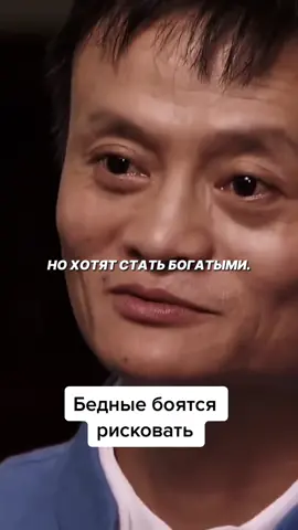 #мотивация #успех #богатсво #деньги #миллионер #миллиардер #джекма #бедные #риск #рискуй