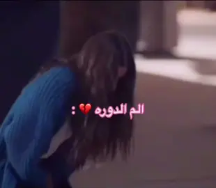 #مليون #اكسبلور #البنات #الدوره #الدوره_الشهريه_مو_عيب #مشاهدات_تيك_توك