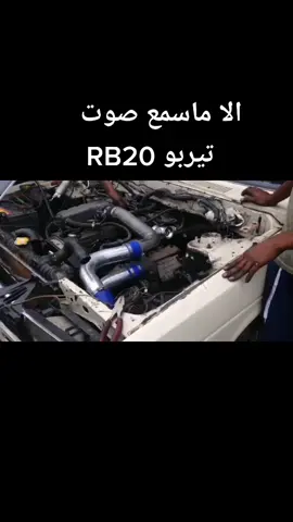 #تيربو #توربو #rb20 #GTR #جيتي77 #الشرقيه_الخبر_الدمام #سطحات_المملكه #شروكي_الوالدة