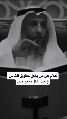 كلام عن من يأكل حقوق الناس وأخذ المال بغير حق#الاسلام #lslam #اكسبلورexplore #foryou #انشر_تؤجر #عثمان_الخميس #اكتب_شي_توجر_عليه