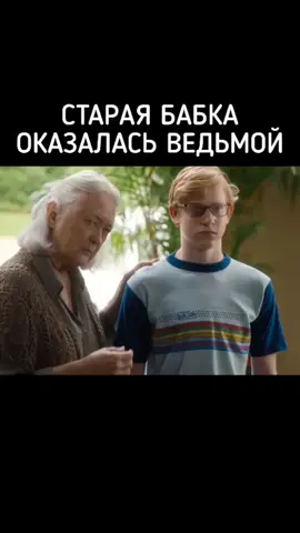 ✅ КОД ФИЛЬМА №71. НАЗВАНИЕ В ШАПКЕ ПРОФИЛЯ #бабка #ведьма #нарвался