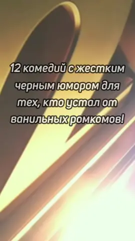 12 комедий с жестким черным юмором для тех, кто устал от ванильных ромкомов! #подборкафильмов #фильмы #комедии #черныекомедии #подборка #чёрныйюмор