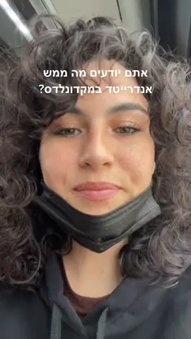 למה אף אחד לא מזמין את זה #fyp #mcdonalds