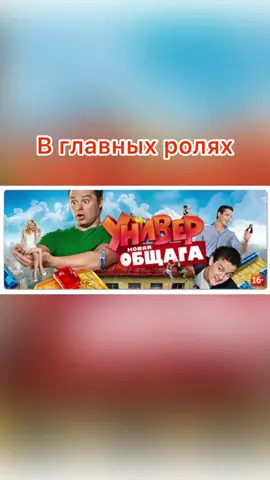 #универноваяобщага #вглавныхролях