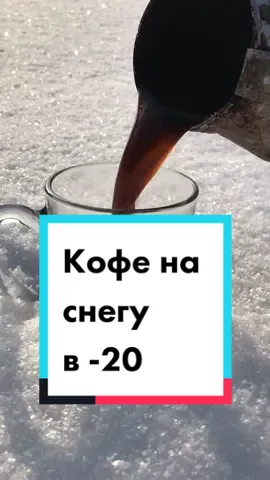Кофе на снегу в -20 #кофе #снег