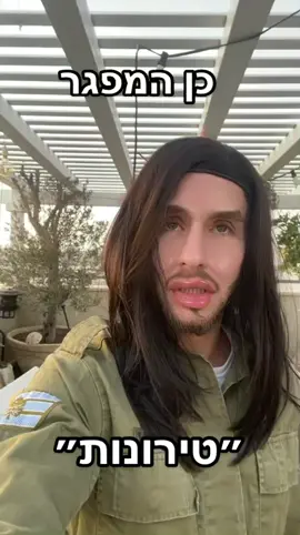 טירונות של חיילת בצה״ל😂 עד הסוף לראות! יאללה תעקבו אל תהיו כבדים🙏🏼#foryou #foryoupage #פוריו #צהל