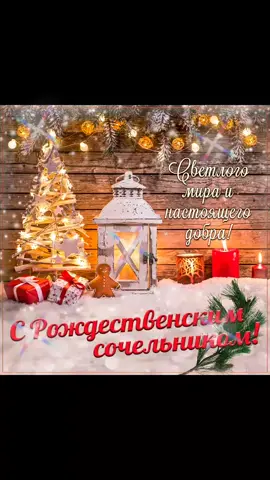 Рождество #рождественскийсочельник #рождествоХристово #благополучия #мира #добра #здоровья #любви